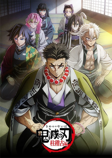 Kimetsu no Yaiba: Hashira Geiko-hen ดาบพิฆาตอสูร: การสั่งสอนจากเสาหลัก ภาค 4 ตอนที่ 1-8 จบ ซับไทย
