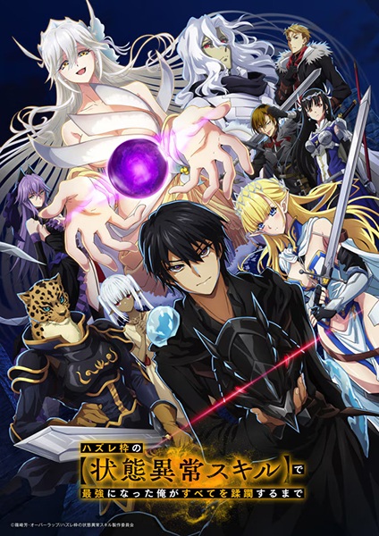 Hazurewaku no “Joutai Ijou Skill” de Saikyou ni Natta Ore ga Subete wo Juurin suru made E rank ผู้ถูกทิ้งเพราะสกิลไร้ค่าอย่าง [สร้างสถานะผิดปกติ] จะเหยียบยํ่าทุกสิ่งที่ขวางทางจนแกร่งสุดในใต้หล้า ตอนที่ 1-12 จบ ซับไทย