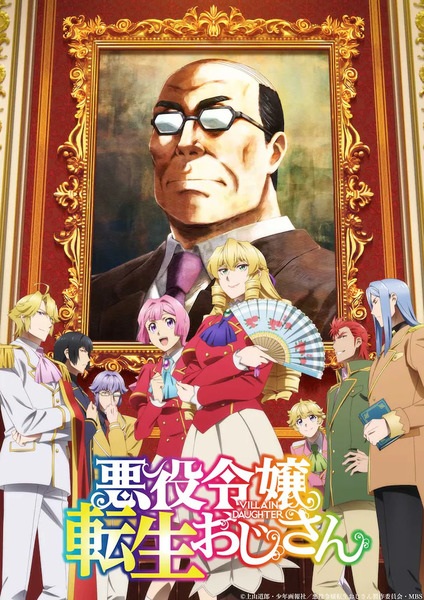 Akuyaku Reijou Tensei Ojisan เมื่อตาลุงเกิดใหม่เป็นนางร้ายที่ต่างโลก ตอนที่ 1-12 จบ ซับไทย/พากย์ไทย