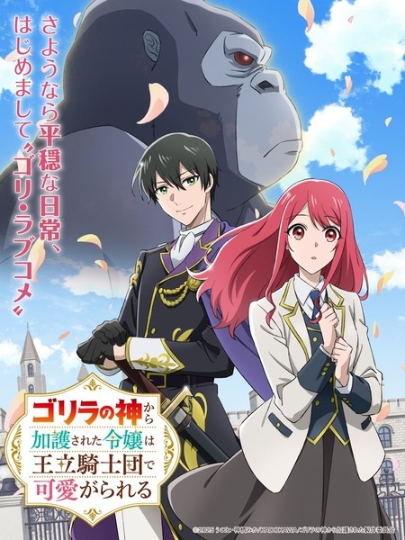 Gorilla no Kami kara Kago sareta Reijou wa Ouritsu Kishidan de Kawaigarareru ตอนที่ 1-12 จบ ซับไทย
