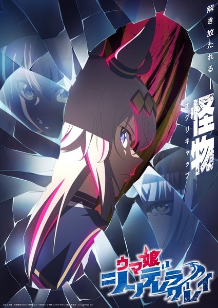 Uma Musume: Cinderella Gray สาวม้าโมเอะ : สู้เพื่อฝัน ม้าสาวซินเดอเรลล่า ตอนที่ 1-23 จบ ซับไทย