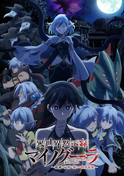 Isekai Mokushiroku Mynoghra: Hametsu no Bunmei de Hajimeru Sekai Seifuku ไมนอกรา บันทึกวันอวสาน(ต่าง)โลก -พิชิตใต้หล้าด้วยอารยธรรมแห่งหายนะ- ตอนที่ 1-13 จบ ซับไทย