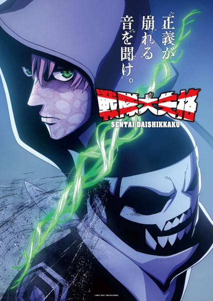 Sentai Daishikkaku 2nd Season ขบวนการกำมะลอ ภาค 2 ตอนที่ 1-12 จบ ซับไทย