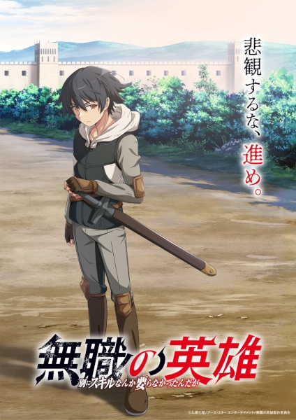 Mushoku no Eiyuu: Betsu ni Skill Nanka Iranakatta n da ga ตอนที่ 1-12 จบ ซับไทย