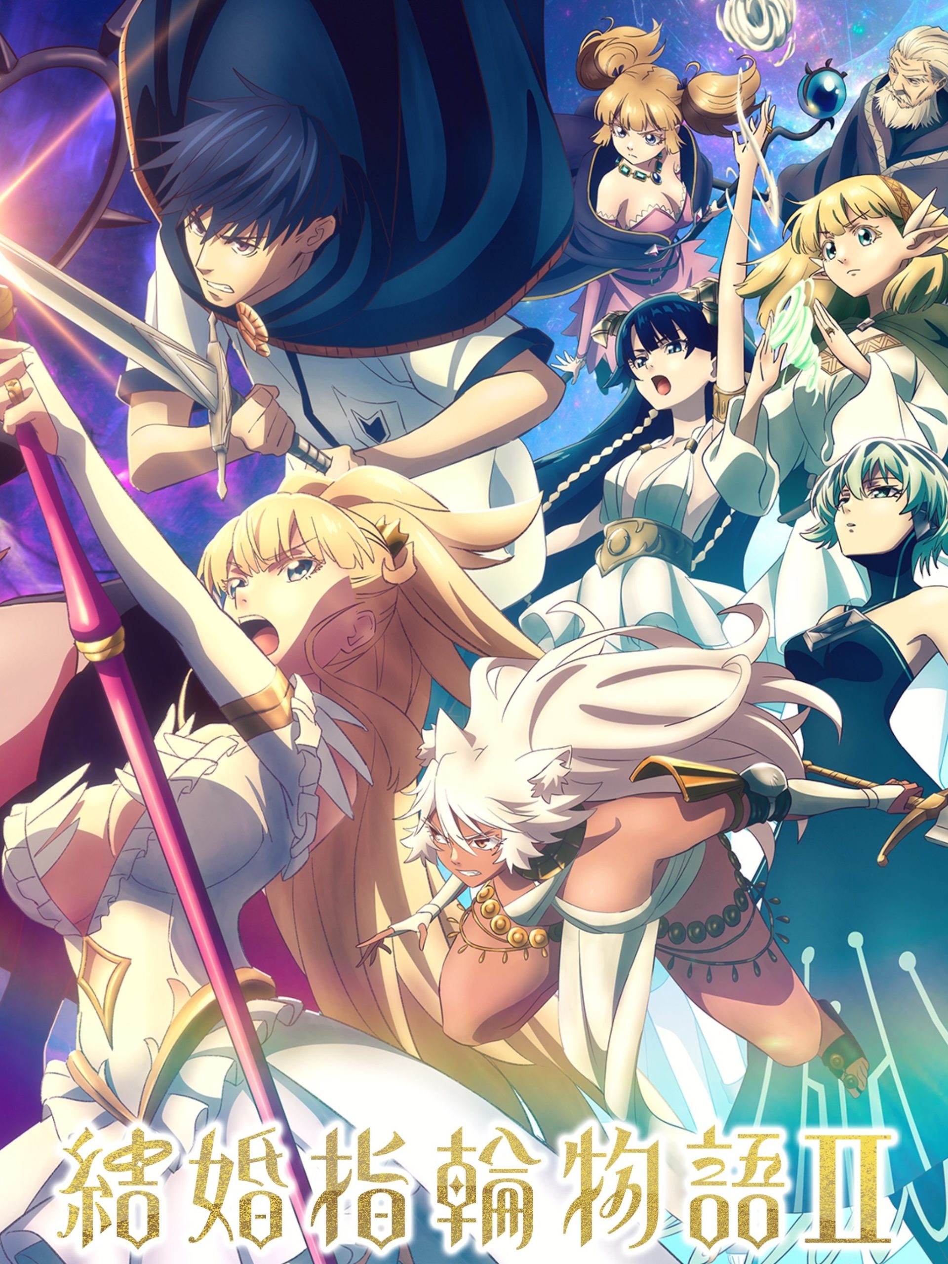 Kekkon Yubiwa Monogatari II ตำนานผู้กล้าแห่งแหวน ภาค 2 ตอนที่ 1-13 จบ ซับไทย (Uncen)