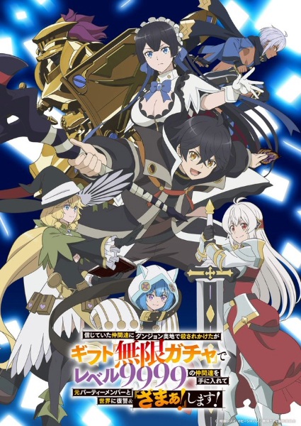 Shinjiteita Nakama-tachi ni Dungeon Okuchi de Korosarekaketa ga Gift “Mugen Gacha” de Level 9999 no Nakama-tachi wo Te ni Irete Moto Party Member to Sekai ni Fukushuu & “Zamaa!” Shimasu! ผมถูกเพื่อนที่เชื่อใจหลอกไปฆ่า เลยใช้กิฟต์สุ่มกาชาพาพวกพ้องเลเวล 9999 กลับมาล้างแค้น ตอนที่ 1-12 จบ พากย์ไทย
