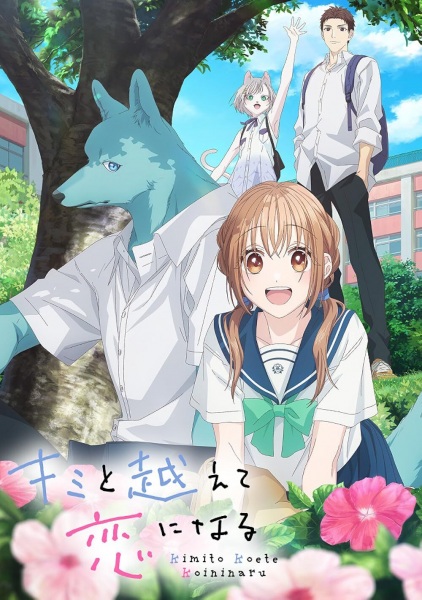 Kimi to Koete Koi ni Naru ก้าวข้ามรักต่างสายพันธุ์ ตอนที่ 1-12 จบ ซับไทย