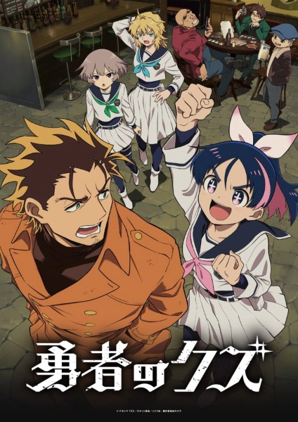 Yuusha no Kuzu ผู้กล้าสวะ ตอนที่ 1-24 จบ ซับไทย