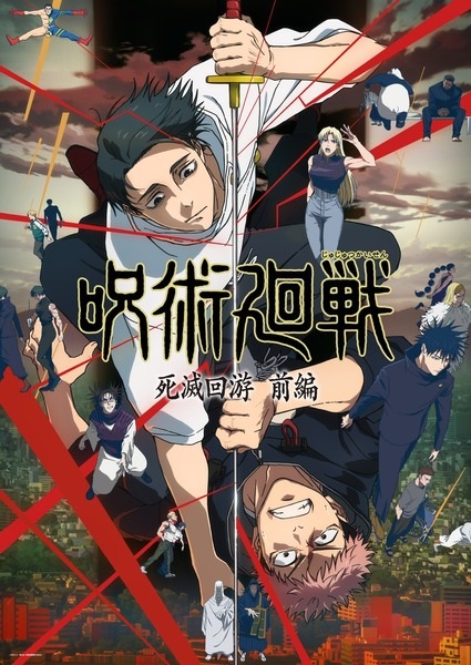 Jujutsu Kaisen: Shimetsu Kaiyuu – Zenpen มหาเวทผนึกมาร จรดลล้างบาง พาร์ต 1 ตอนที่ 1-12 จบ ซับไทย