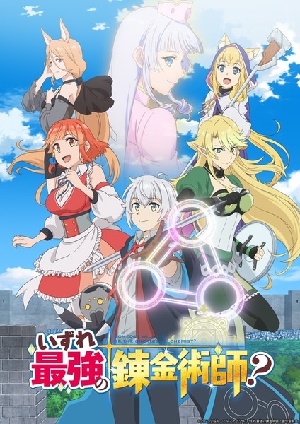 Izure Saikyou no Renkinjutsushi? นักเล่นแร่แปรธาตุที่ยิ่งใหญ่ที่สุดตลอดกาล ตอนที่ 1-12 จบ พากย์ไทย