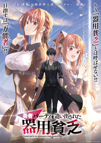 Yuusha Party wo Oidasareta Kiyoubinbou เก่งรอบด้านแต่ไร้ทีเด็ด เลยถูกเฉดหัวจากปาร์ตี้ผู้กล้า ตอนที่ 1-12 จบ พากย์ไทย