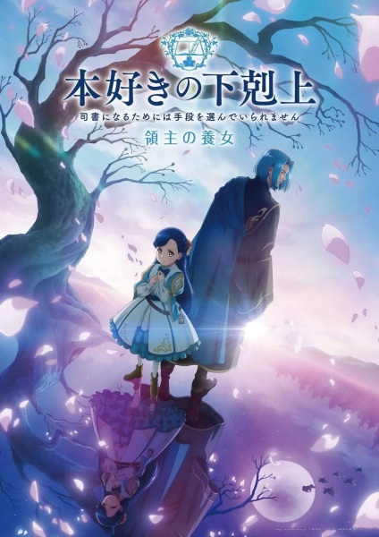 Honzuki no Gekokujou 4th Season การปฏิวัติของสาวน้อยหนอนหนังสือ ภาค 4 ตอนที่ 1-24 จบ ซับไทย