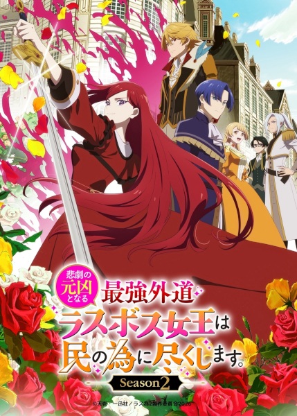Higeki no Genkyou to Naru Saikyou Season 2 โศกนาฏกรรมของตัวร้ายสุดแกร่งอย่างราชินีลาสบอสจะขอถวายตัวเพื่อปวงชน ภาค 2 ตอนที่ 1-12 จบ ซับไทย