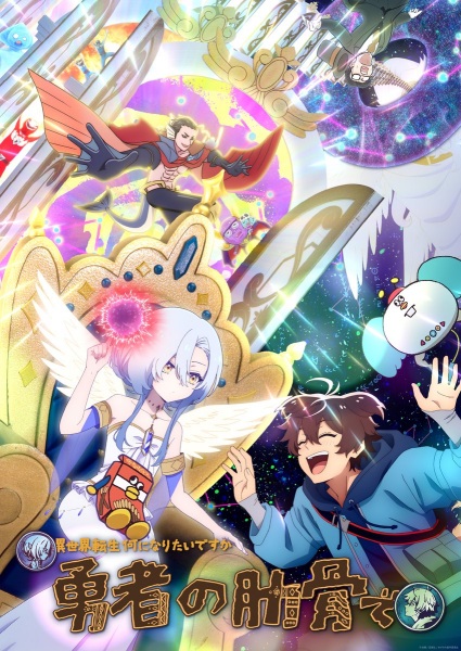 Megami “Isekai Tensei Nani ni Naritai desu ka” Ore “Yuusha no Rokkotsu de” ท่านเทพธิดาจัดมา ผมก็จัดไป ขอเกิดใหม่เป็นซี่โครงผู้กล้าละกันครับ ตอนที่ 1-12 จบ ซับไทย