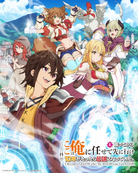 Koko wa Ore ni Makasete Saki ni Ike to Itte kara 10-nen ga Tattara Densetsu ni Natteita. ตรงนี้ให้ฉันจัดการเอง แต่พอ 10 ปีผ่านไปก็กลายเป็นตำนานไปซะแล้ว ตอนที่ 1-12 จบ ซับไทย