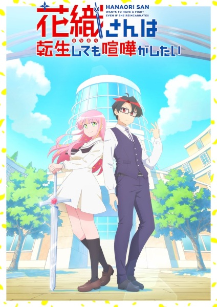 Hanaori-san wa Tensei shitemo Kenka ga Shitai คุณฮานาโอริ เกิดใหม่ครั้งนี้ก็ขอมีเรื่อง ตอนที่ 1-12 จบ ซับไทย