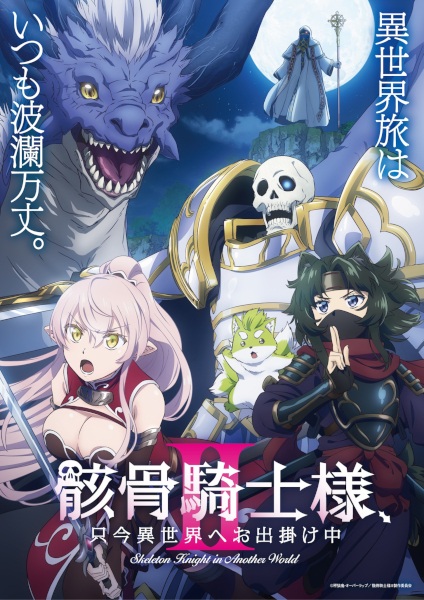 Gaikotsu Kishi-sama, Tadaima Isekai e Odekakechuu II บันทึกการเดินทางต่างโลกของท่านอัศวินกระดูก ภาค 2 ตอนที่ 1-12 จบ ซับไทย