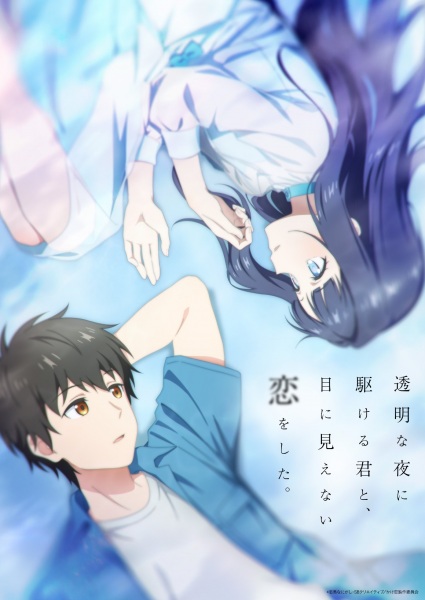 Toumei na Yoru ni Kakeru Kimi to, Me ni Mienai Koi wo Shita. รักที่มองไม่เห็น ด้วยตา กับเธอในค่ำคืนที่แสนจะเลือนราง ตอนที่ 1-12 จบ ซับไทย