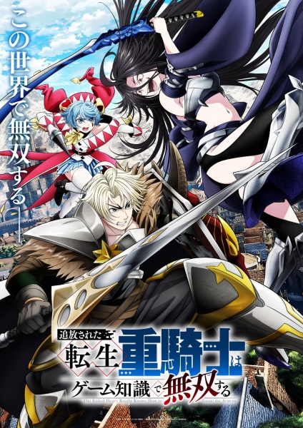 Tsuihou sareta Tensei Juukishi wa Game Chishiki de Musou suru เกิดใหม่เป็นอัศวินเกราะหนักผู้ถูกขับไล่แต่ใช้ความรู้จากเกมจนไร้เทียมทาน ตอนที่ 1-17 ซับไทย