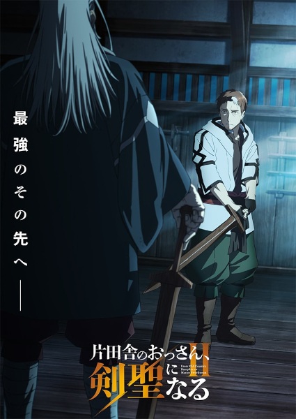 Katainaka no Ossan, Kensei ni Naru II ปรมาจารย์ดาบชั้นเซียนมาตบเกรียนถึงเมืองกรุง ภาค 2 ตอนที่ 1-12 จบ ซับไทย