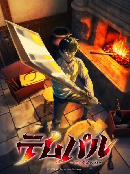 Tempal: Item no Chikara เจ้าแห่งยุทธภัณฑ์ ตอนที่ 1-5 พากย์ไทย