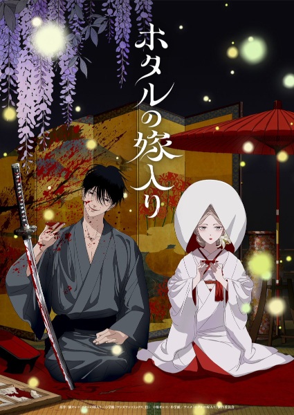 Hotaru no Yomeiri วิวาห์แห่งหิ่งห้อย ตอนที่ 1-3 ซับไทย